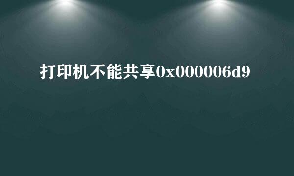 打印机不能共享0x000006d9