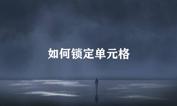 如何锁定单元格
