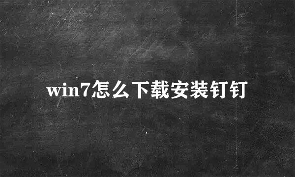 win7怎么下载安装钉钉
