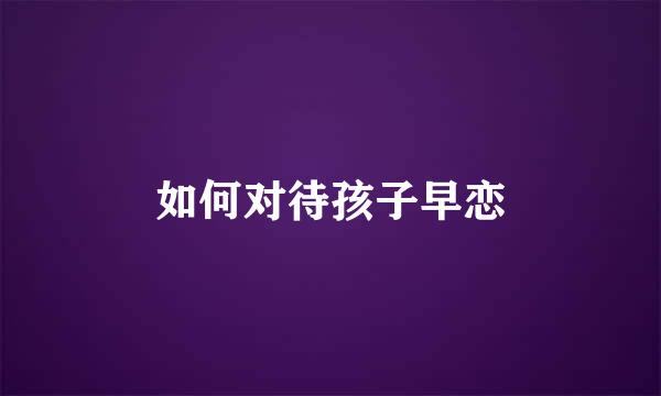如何对待孩子早恋