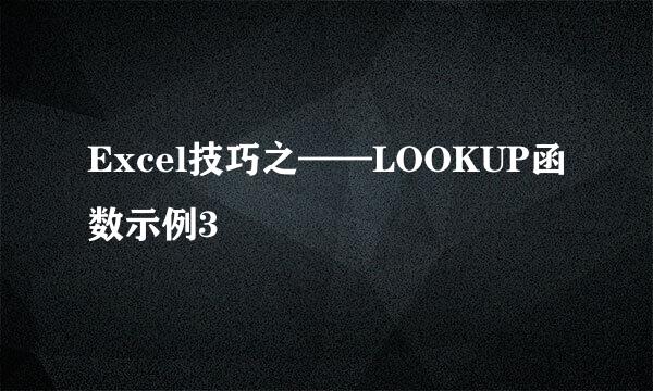 Excel技巧之——LOOKUP函数示例3
