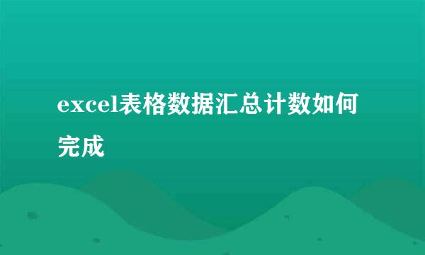 excel表格数据汇总计数如何完成