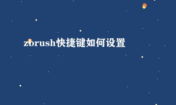 zbrush快捷键如何设置