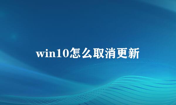 win10怎么取消更新