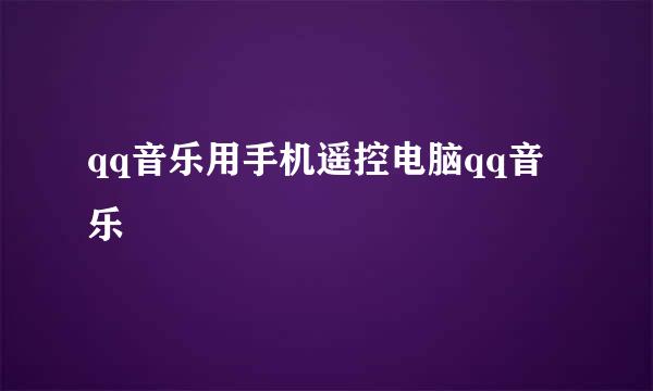 qq音乐用手机遥控电脑qq音乐