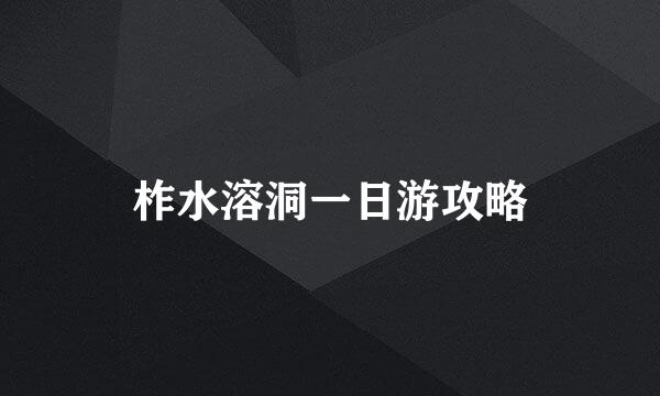 柞水溶洞一日游攻略