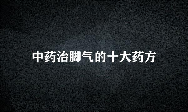 中药治脚气的十大药方