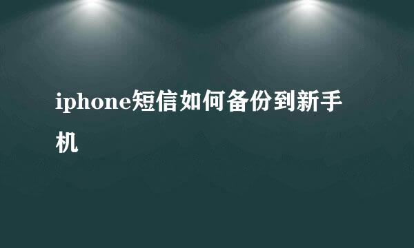 iphone短信如何备份到新手机
