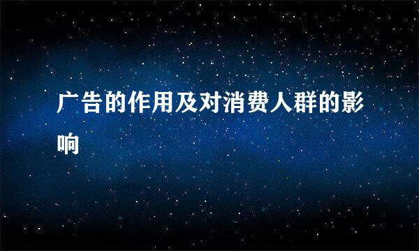 广告的作用及对消费人群的影响