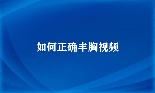 如何正确丰胸视频