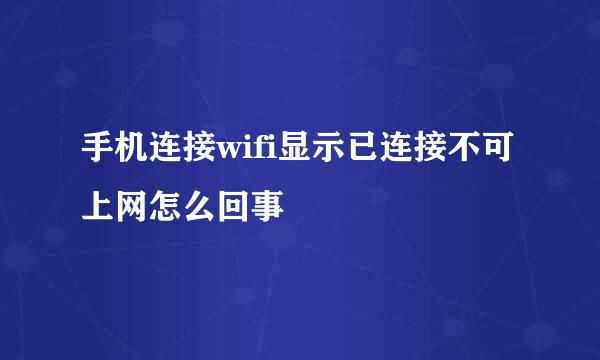 手机连接wifi显示已连接不可上网怎么回事
