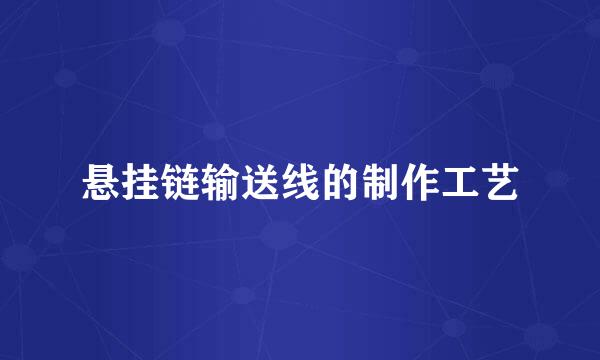 悬挂链输送线的制作工艺