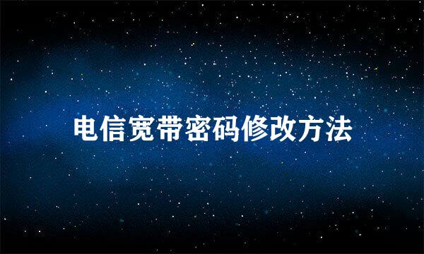 电信宽带密码修改方法