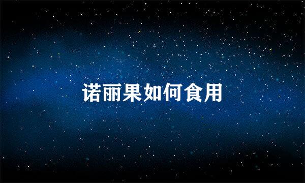 诺丽果如何食用