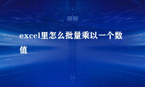 excel里怎么批量乘以一个数值