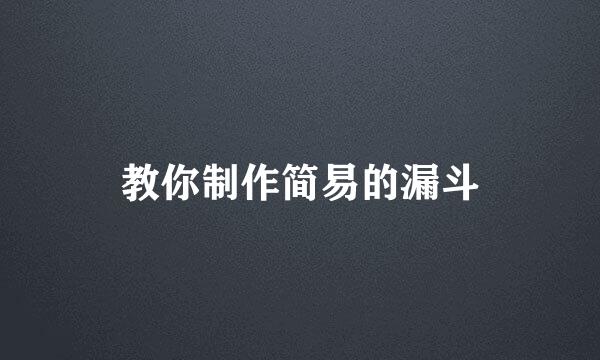 教你制作简易的漏斗