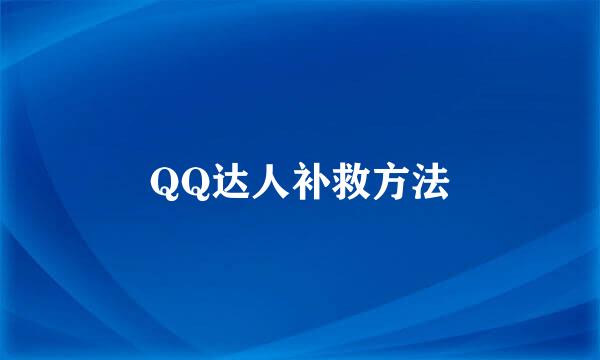 QQ达人补救方法