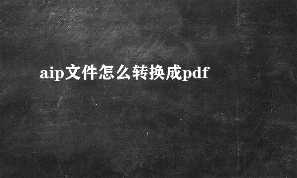 aip文件怎么转换成pdf