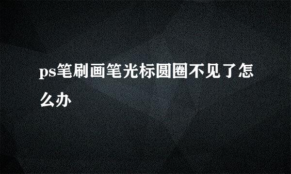 ps笔刷画笔光标圆圈不见了怎么办