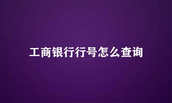 工商银行行号怎么查询