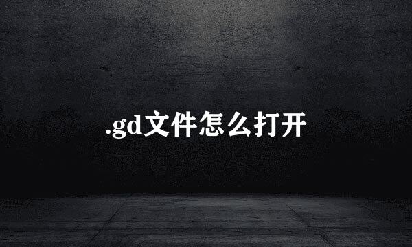 .gd文件怎么打开
