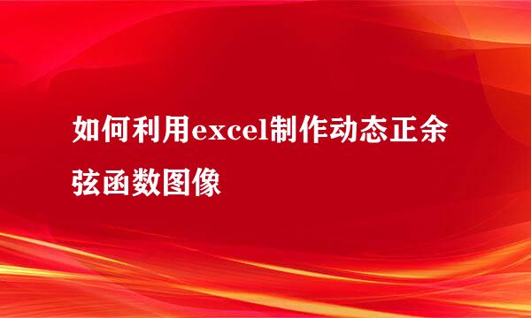 如何利用excel制作动态正余弦函数图像