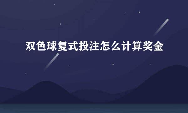 双色球复式投注怎么计算奖金