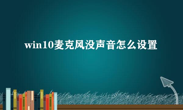 win10麦克风没声音怎么设置
