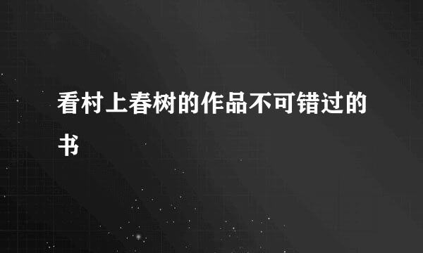 看村上春树的作品不可错过的书