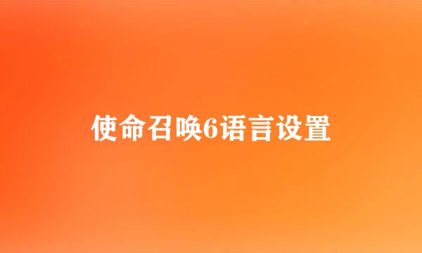 使命召唤6语言设置