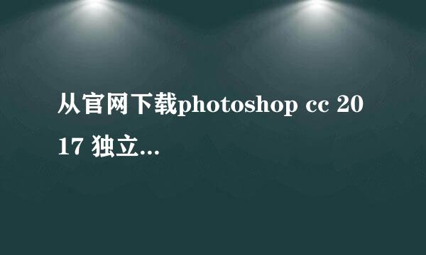 从官网下载photoshop cc 2017 独立版离线安装包