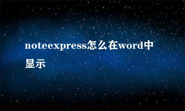 noteexpress怎么在word中显示