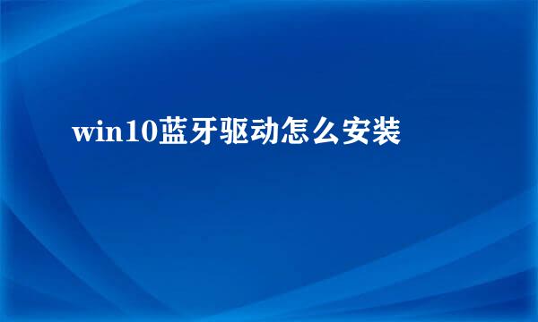 win10蓝牙驱动怎么安装