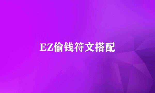 EZ偷钱符文搭配