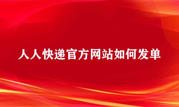 人人快递官方网站如何发单