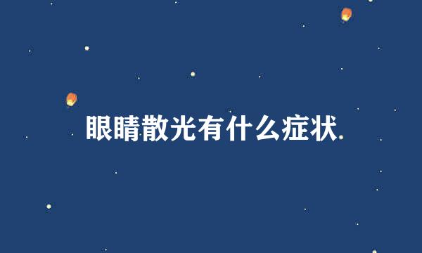 眼睛散光有什么症状