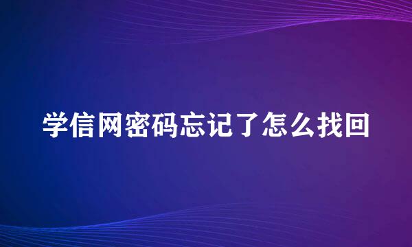 学信网密码忘记了怎么找回