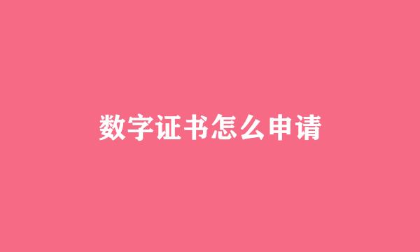 数字证书怎么申请