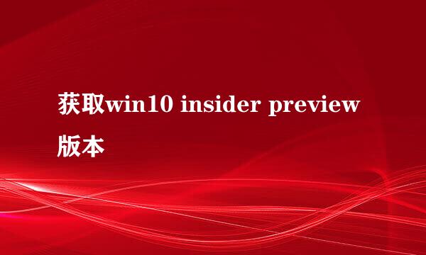 获取win10 insider preview版本