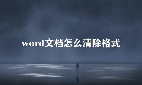 word文档怎么清除格式