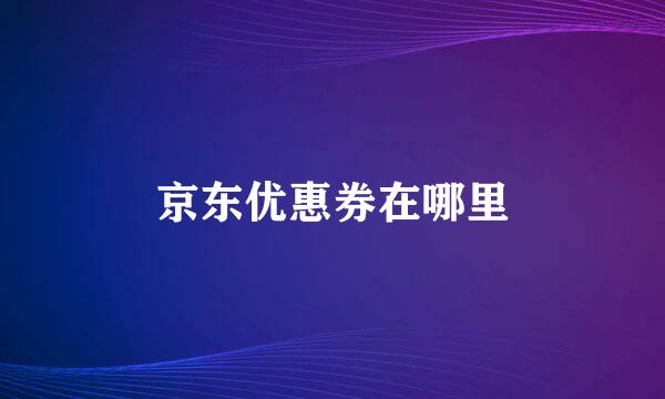 京东优惠券在哪里