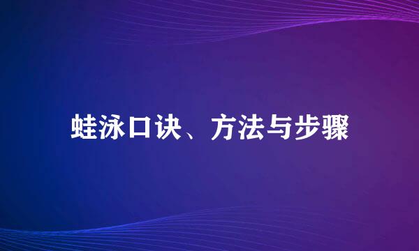 蛙泳口诀、方法与步骤