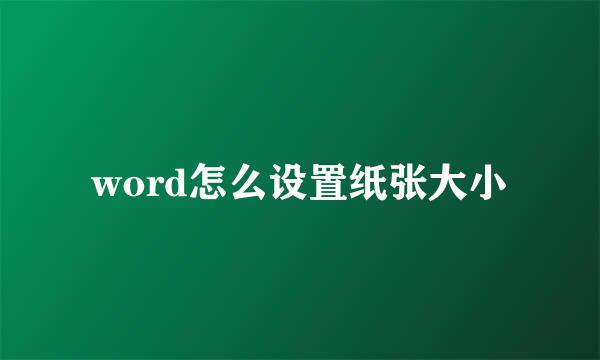 word怎么设置纸张大小