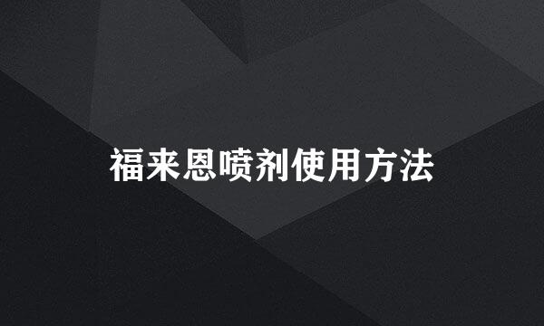 福来恩喷剂使用方法