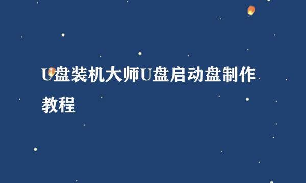 U盘装机大师U盘启动盘制作教程