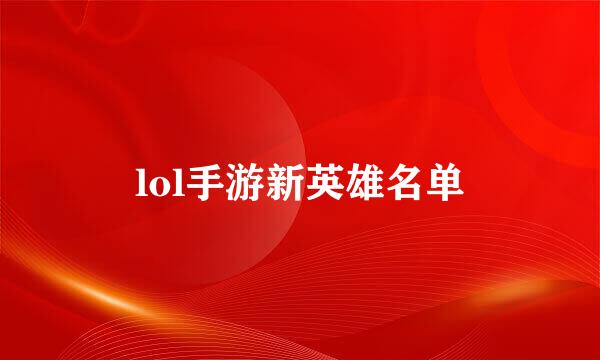 lol手游新英雄名单