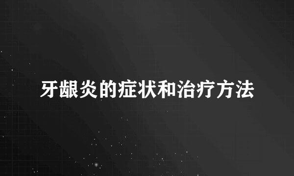 牙龈炎的症状和治疗方法