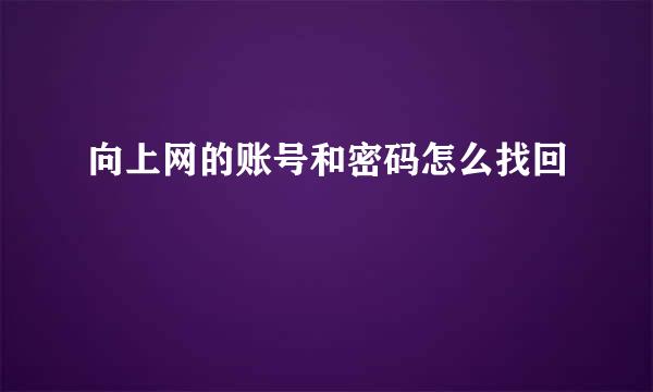 向上网的账号和密码怎么找回