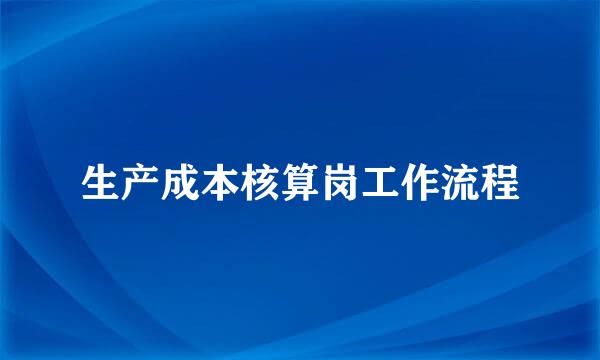 生产成本核算岗工作流程
