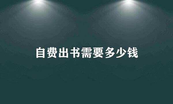 自费出书需要多少钱